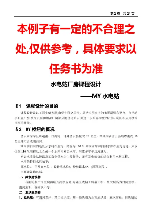 水电建设物的设计说明书实例