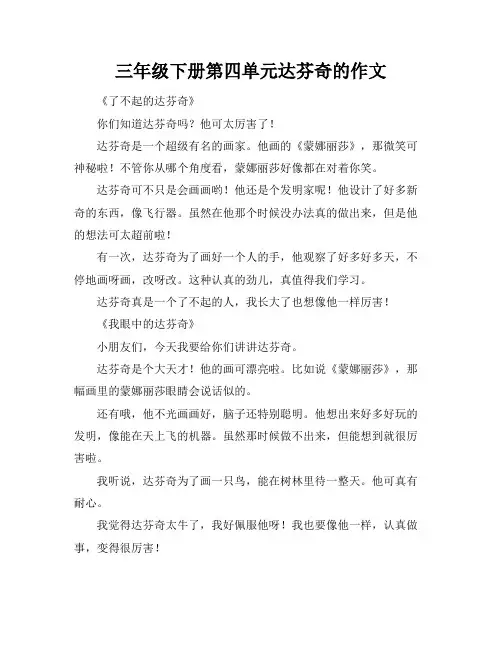 三年级下册第四单元达芬奇的作文