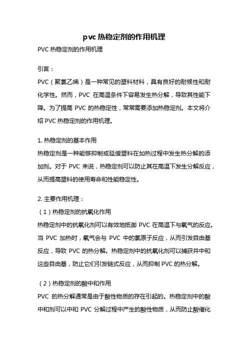 pvc热稳定剂的作用机理