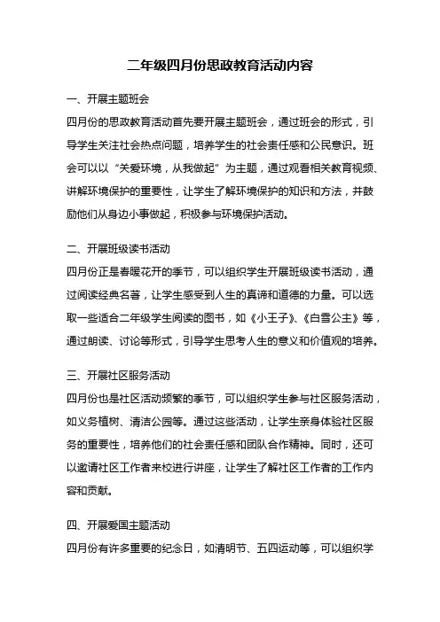 二年级四月份思政教育活动内容