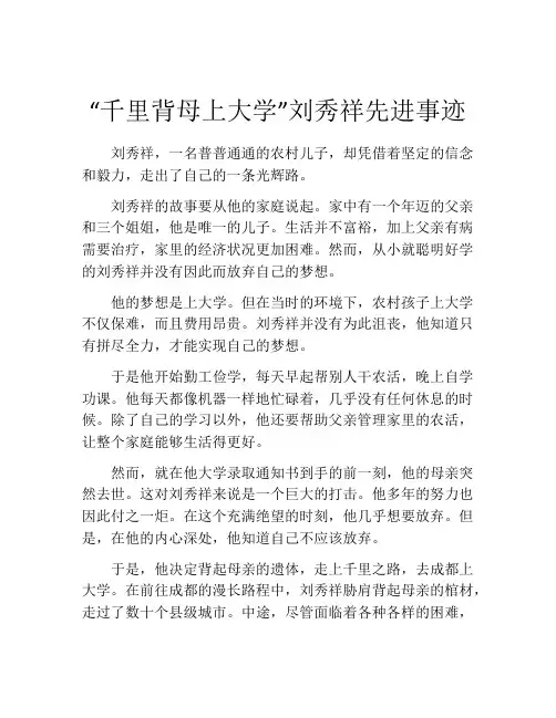 “千里背母上大学”刘秀祥先进事迹