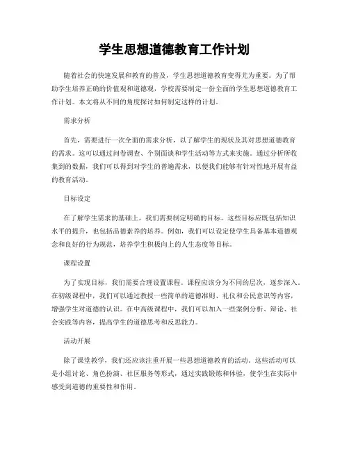 学生思想道德教育工作计划
