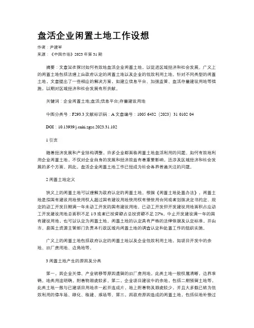 盘活企业闲置土地工作设想