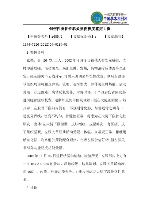 创伤性骨化性肌炎损伤程度鉴定1例