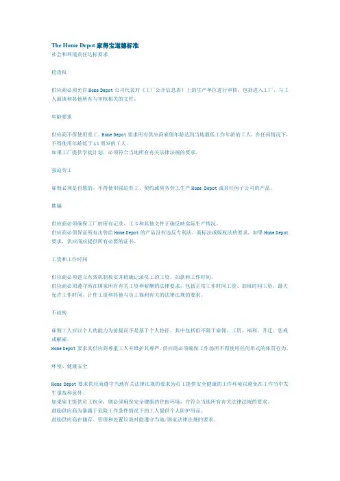 The Home Depot 家得宝道德标准