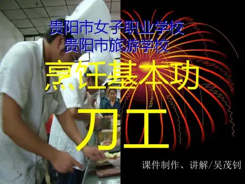 烹饪基本功—刀工