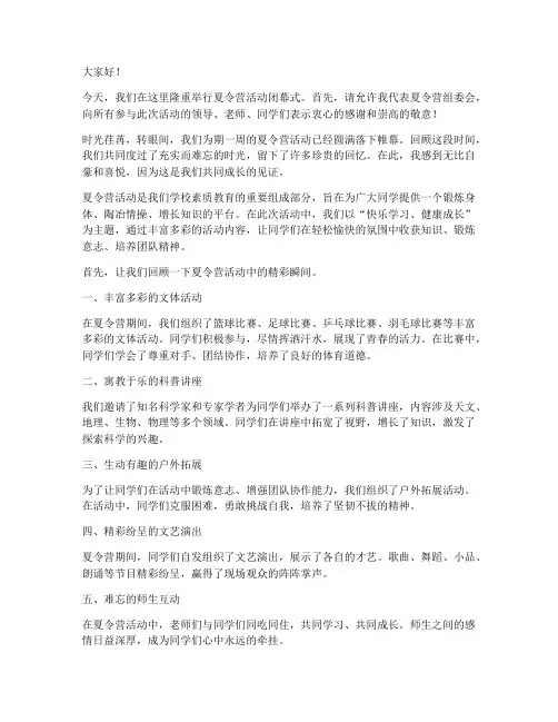 夏令营活动闭幕发言稿
