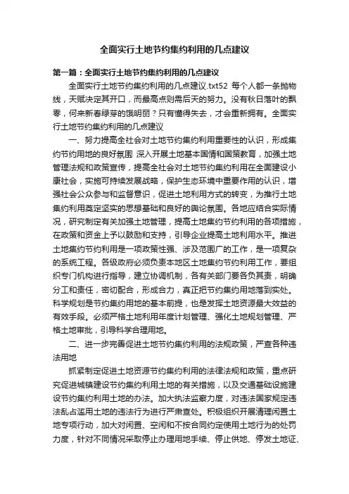 全面实行土地节约集约利用的几点建议