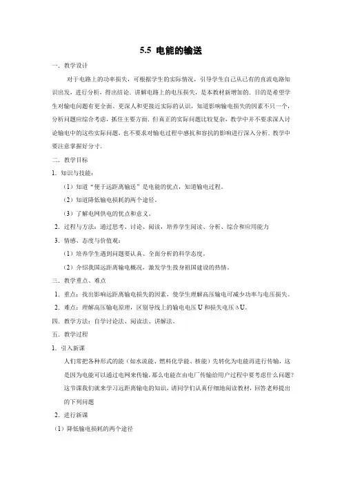 教学设计5：5.5  电能的输送