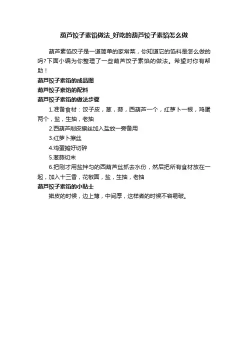葫芦饺子素馅做法_好吃的葫芦饺子素馅怎么做