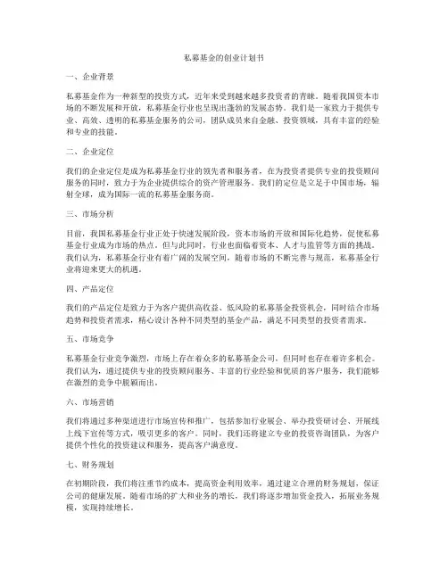 私募基金的创业计划书