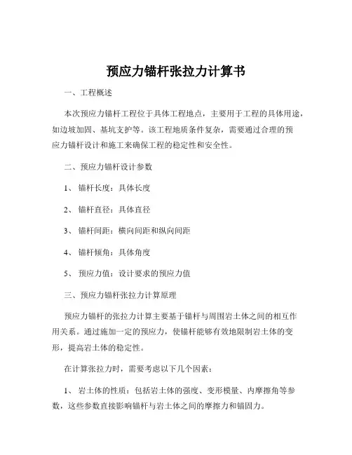 预应力锚杆张拉力计算书