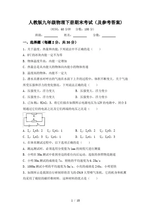 人教版九年级物理下册期末考试(及参考答案)