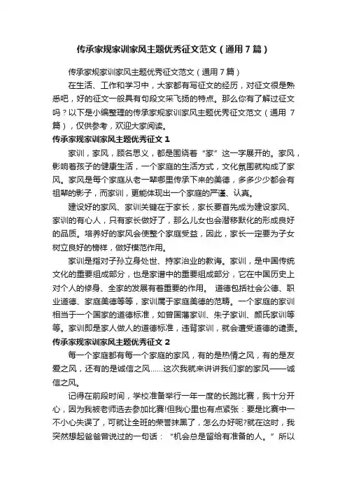 传承家规家训家风主题优秀征文范文（通用7篇）