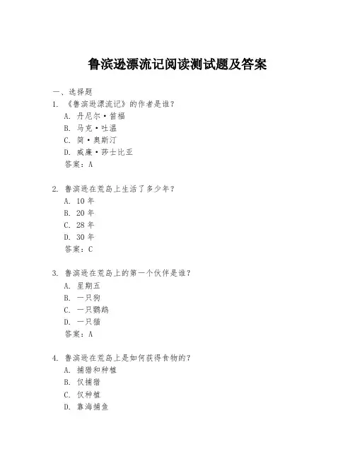 鲁滨逊漂流记阅读测试题及答案