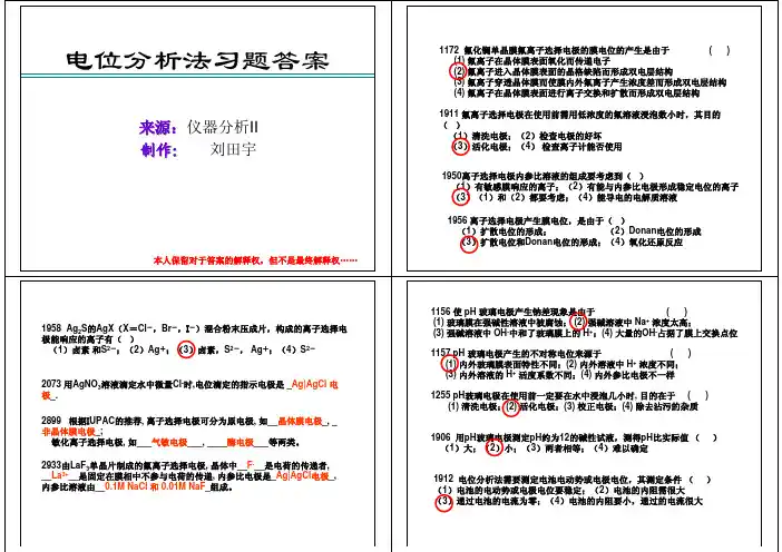 电位分析法习题答案