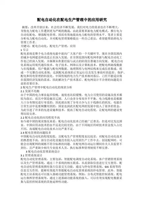 配电自动化在配电生产管理中的应用研究