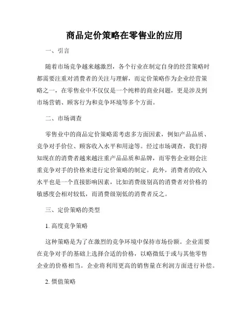 商品定价策略在零售业的应用