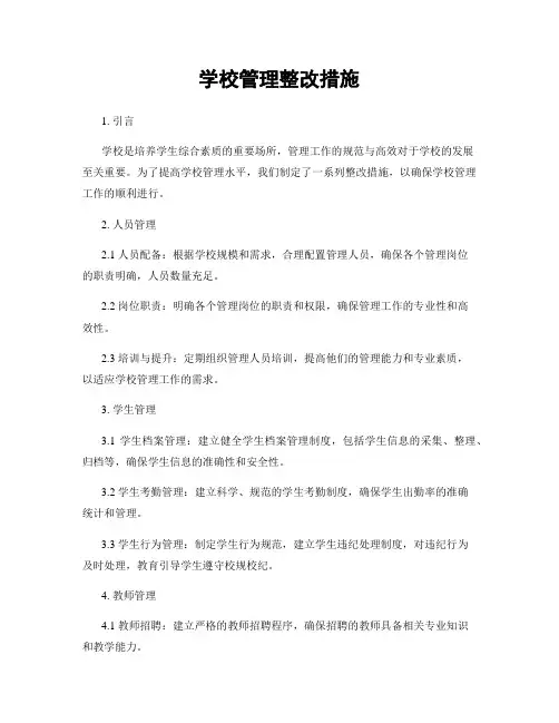 学校管理整改措施