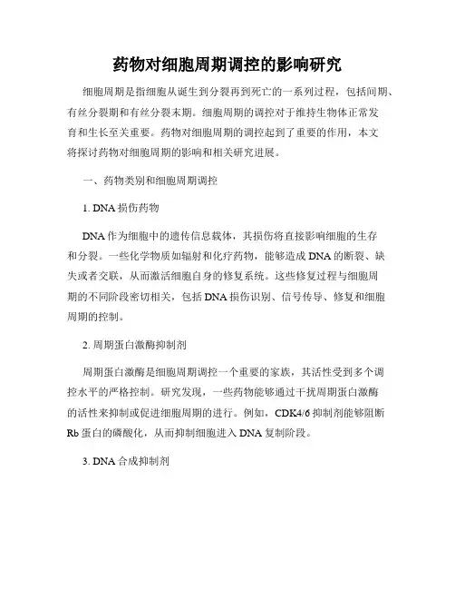 药物对细胞周期调控的影响研究