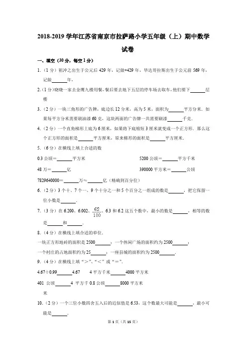 2018-2019学年江苏省南京市拉萨路小学五年级(上)期中数学试卷(解析版)