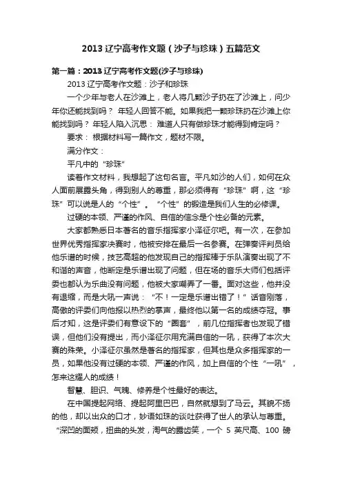 2013辽宁高考作文题（沙子与珍珠）五篇范文