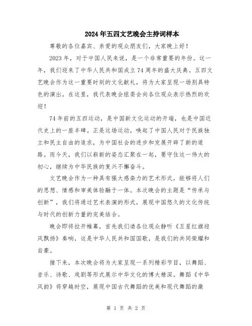 2024年五四文艺晚会主持词样本