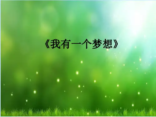《我有一个梦想》课件(共31张ppt)
