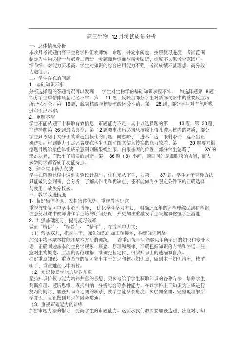 高三生物12月月考质量分析