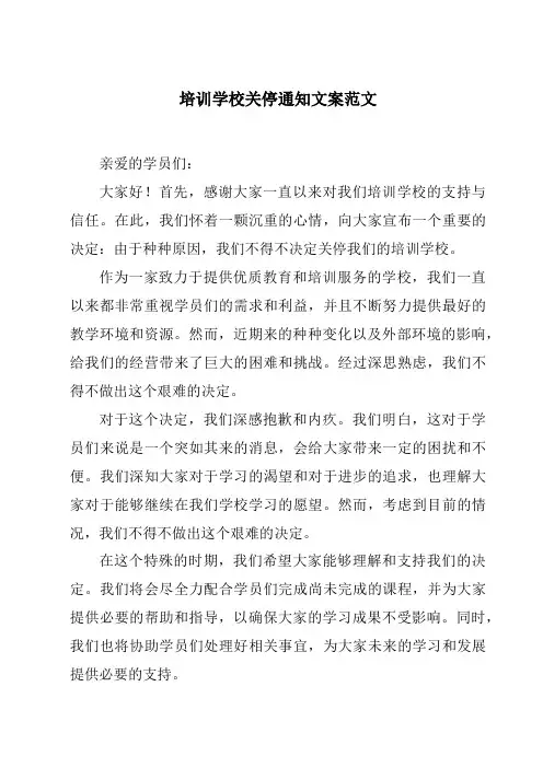 培训学校关停通知文案范文
