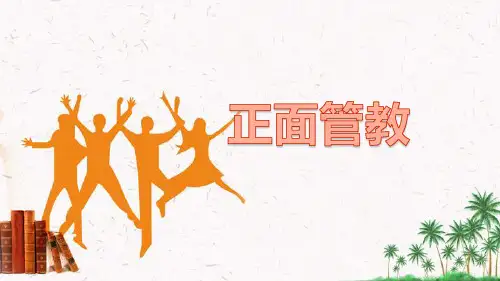 正面管教读书分享 PPT