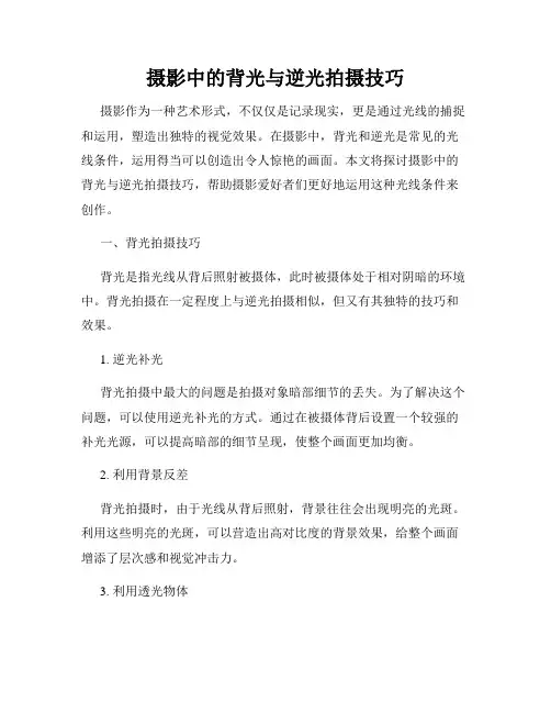 摄影中的背光与逆光拍摄技巧
