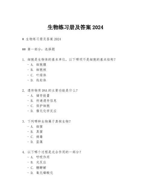 生物练习册及答案2024