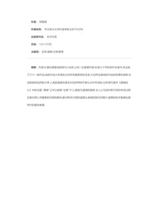 从康拉德精神世界形成之渊源解释黑暗的胜利——《黑暗的心》道德主题探究