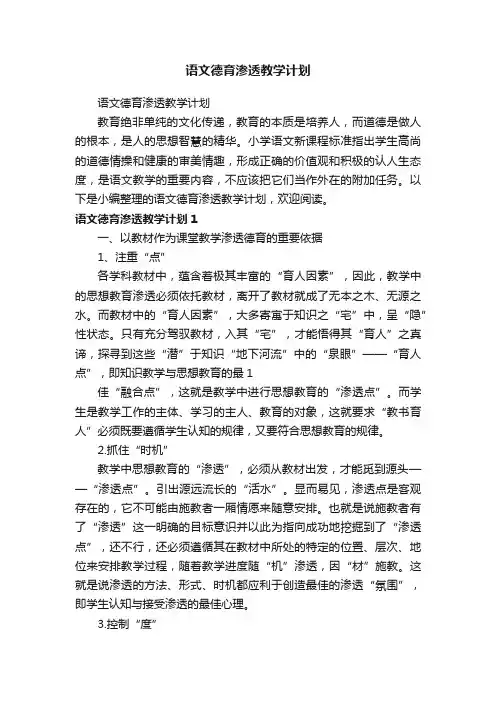 语文德育渗透教学计划