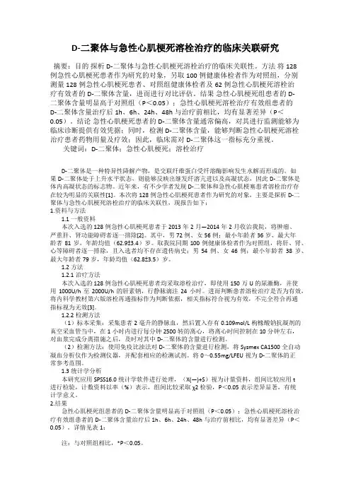 D-二聚体与急性心肌梗死溶栓治疗的临床关联研究