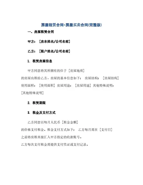 房屋租赁合同+房屋买卖合同(完整版)