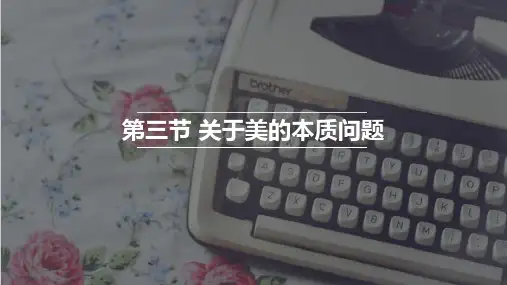 美学概论 第三章 第三节关于美的本质问题