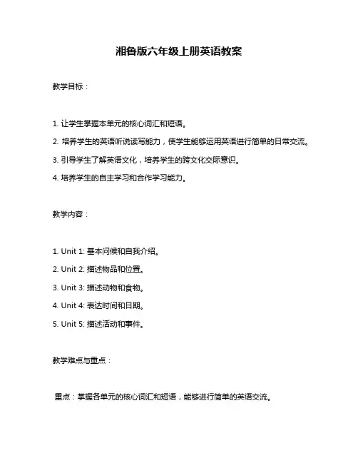 湘鲁版六年级上册英语教案