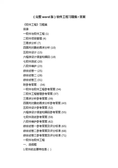 （完整word版）软件工程习题集+答案