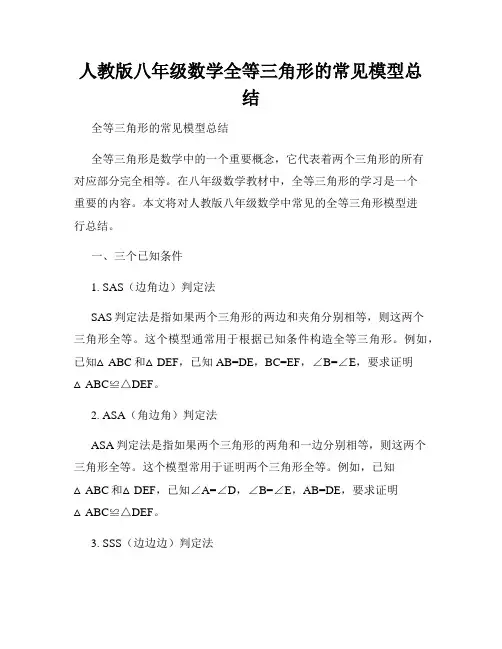 人教版八年级数学全等三角形的常见模型总结
