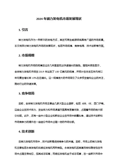 2024年磁力发电机市场发展现状