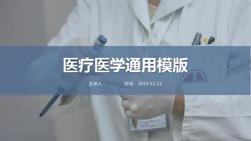 医疗医学通用PPT