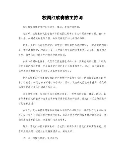 校园红歌赛的主持词