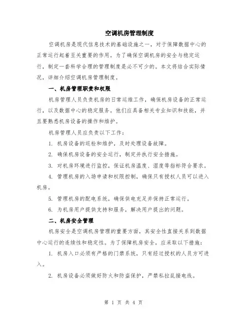 空调机房管理制度