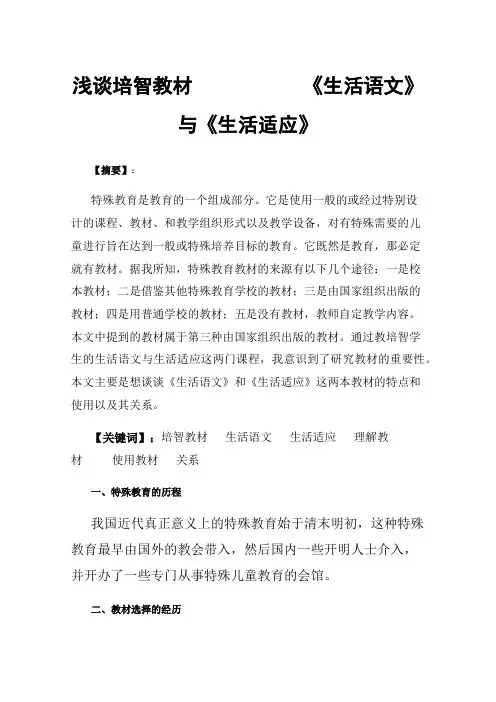 浅谈培智教材《生活语文》与《生活适应》