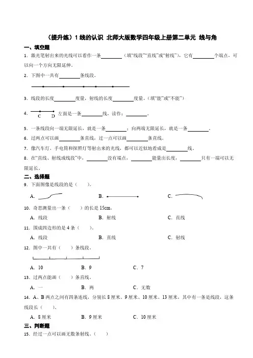 2.1 线的认识 北师大版数学四年级上册 第二单元 线与角
