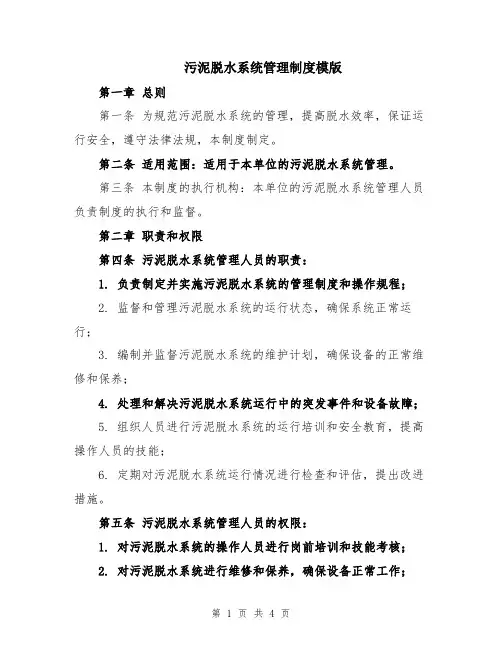 污泥脱水系统管理制度模版