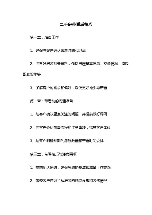 二手房带看后技巧