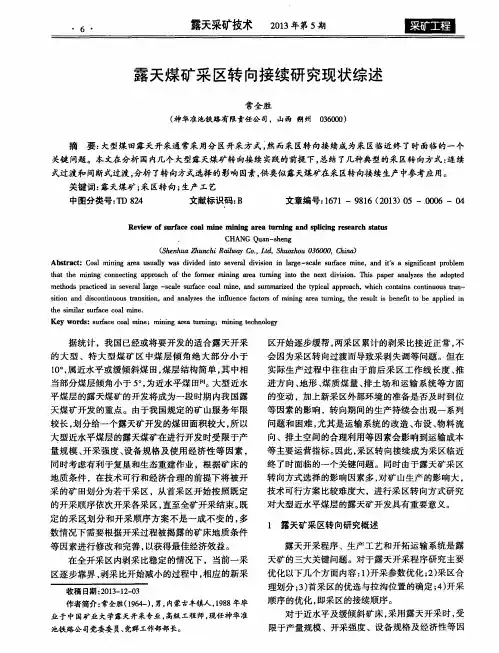 露天煤矿采区转向接续研究现状综述